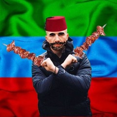 кебабное наследство