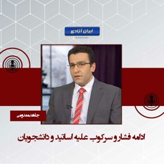 ادامه فشار و سرکوب علیه اساتید و دانشجویان