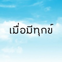 เมื่อมีทุกข์