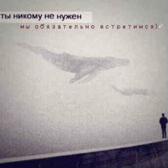 🐋Мы_Обя3аТельно_ВстрЕтимСя^_<
