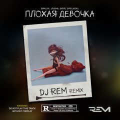 Винтаж, ТРАВМА, SKIDRI, DVRKLXGHT - Плохая Девочка (DJ REM Remix)
