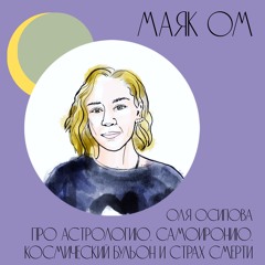 Про астрологию, самоиронию, космический бульон и страх смерти. Оля Осипова.