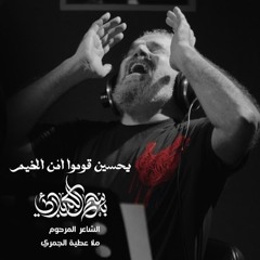 يحسين قوموا من الخيم