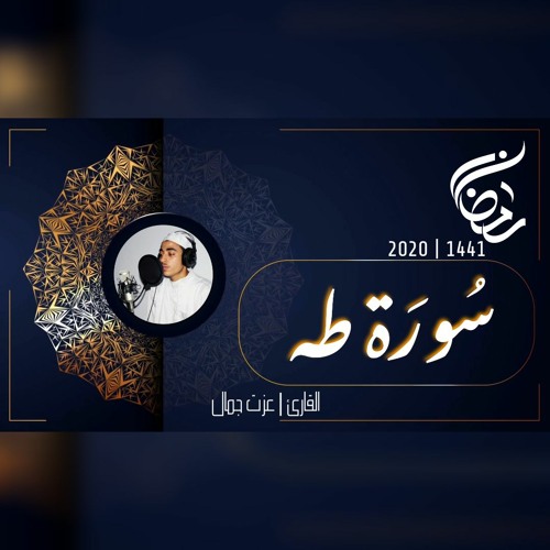 عزت جمال || طه | 2020 - 1441