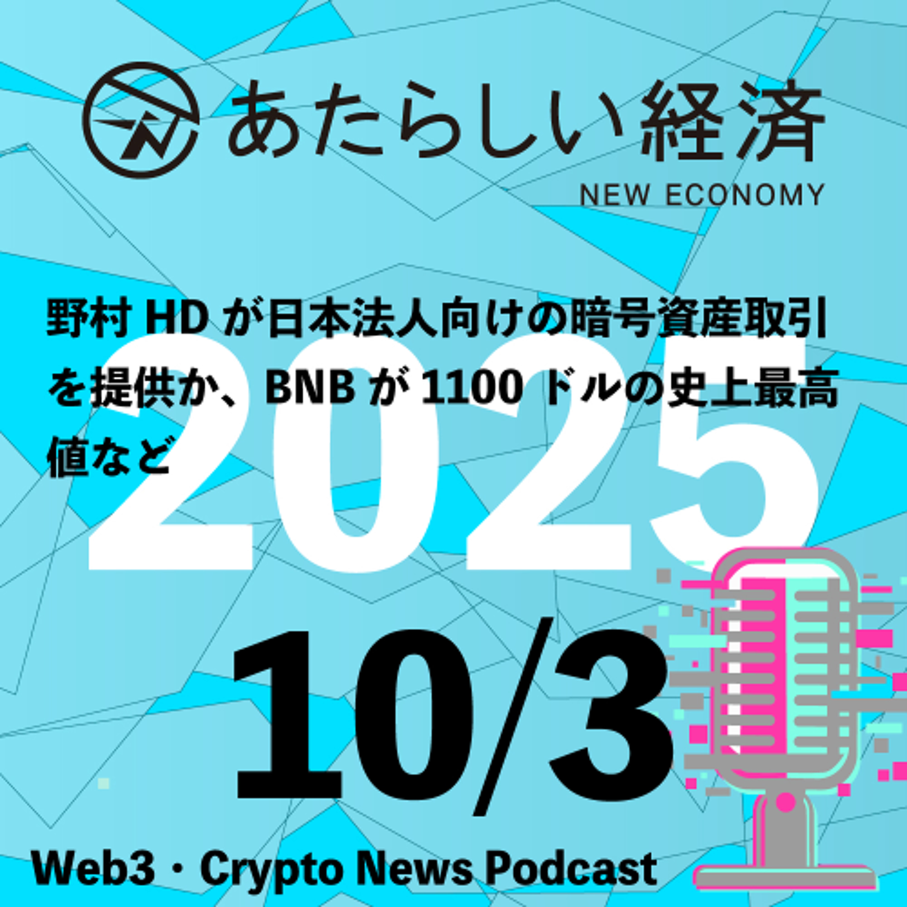 【10/3話題】野村HDが日本法人向けの暗号資産取引を提供か、BNBが1100ドルの史上最高値など（音声ニュース）