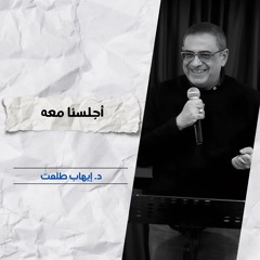 أجلسنا معه | دكتور إيهاب طلعت