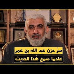 سرُّ حزن عبد الله بن عمر عندما سمع هذا الحديث