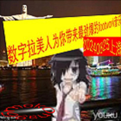 数字拉美人为你带来最劲爆的footwork音乐。20240825上海