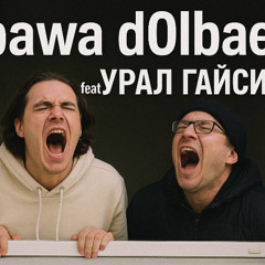 паша \ ft. урал гайсин demka