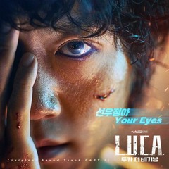 선우정아 (Sunwoojunga) - Your Eyes (Luca: The Beginning - 루카 : 더 비기닝 OST Part 1