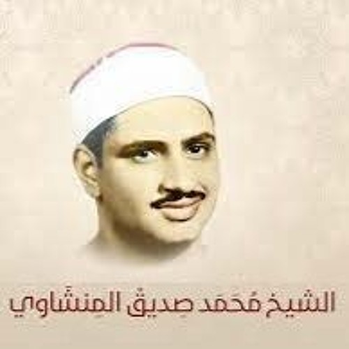 062 المصحف المرتل [سورة الجمعة] الشيخ محمد صديق المنشاوي