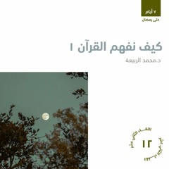 كيف نفهم القرآن 1 | د. محمد الربيعة