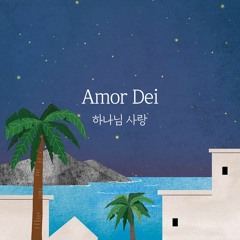 Amor Dei 하나님 사랑