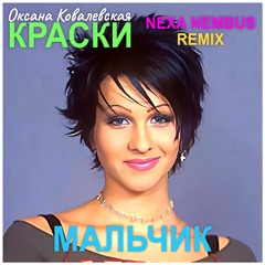 Краски - Мальчик (Nexa Nembus Remix)