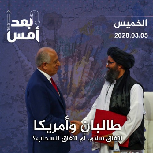 Stream Ø·Ø§Ù„Ø¨Ø§Ù† ÙˆØ£Ù…Ø±ÙŠÙƒØ§ Ø§ØªÙØ§Ù‚ Ø³Ù„Ø§Ù… Ø£Ù… Ø§ØªÙØ§Ù‚ Ø§Ù†Ø³Ø­Ø§Ø¨ By Al Jazeera Podcasts Ø§Ù„Ø¬Ø²ÙŠØ±Ø© Ø¨ÙˆØ¯ÙƒØ§Ø³Øª Listen Online For Free On Soundcloud