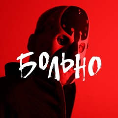 Больно