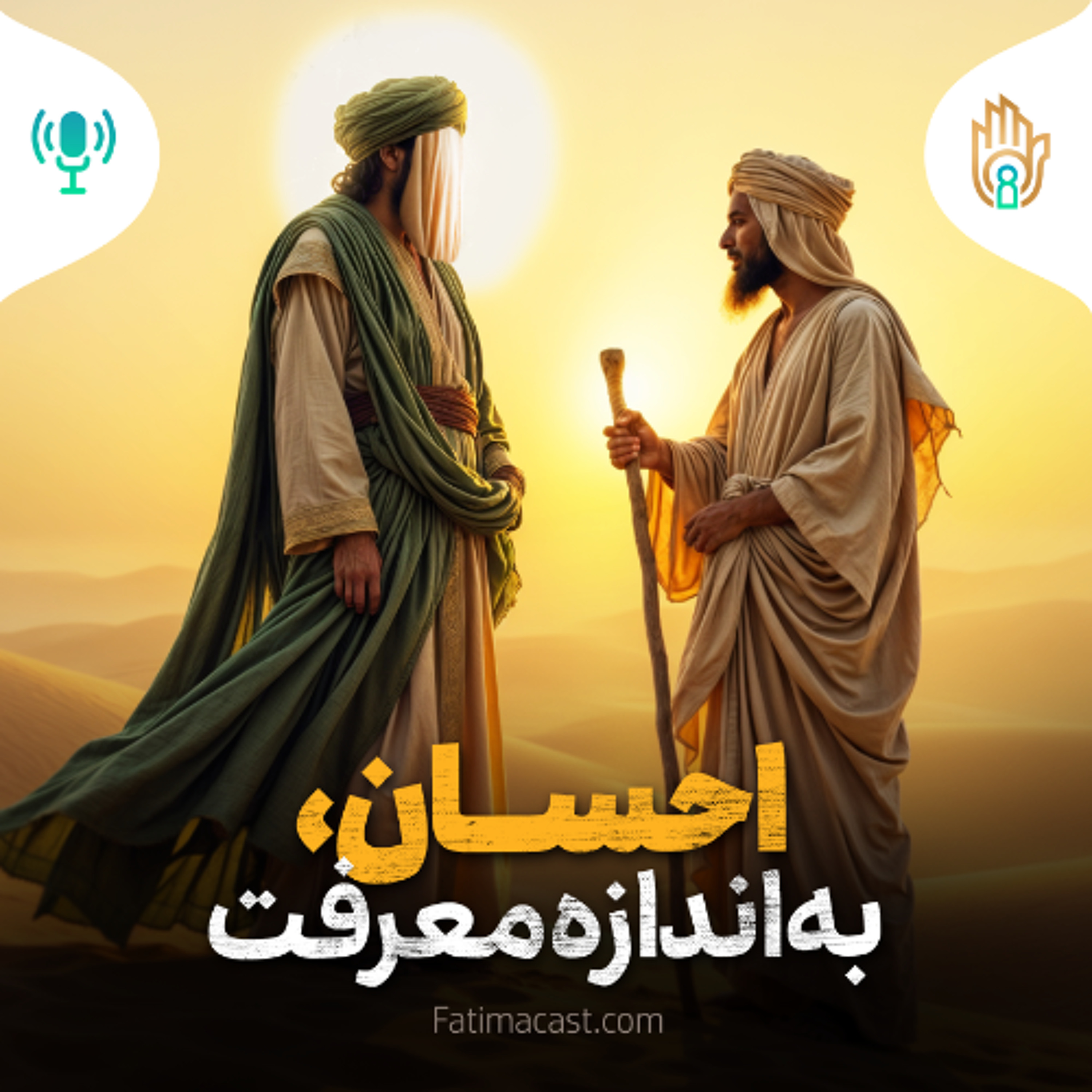 احسان به اندازه معرفت | پادکست فارسی