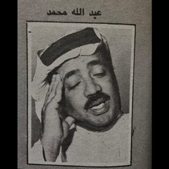 عبدالله محمد – قطرة ندى (تسجيل نادر على العود)