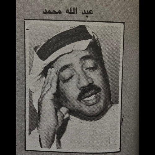 عبدالله محمد – قطرة ندى (تسجيل نادر على العود)