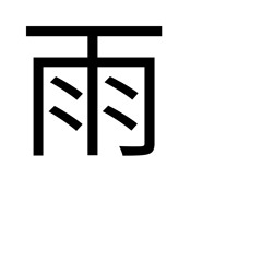 雨: 50 Words to Express Rain in Japanese (2015)
