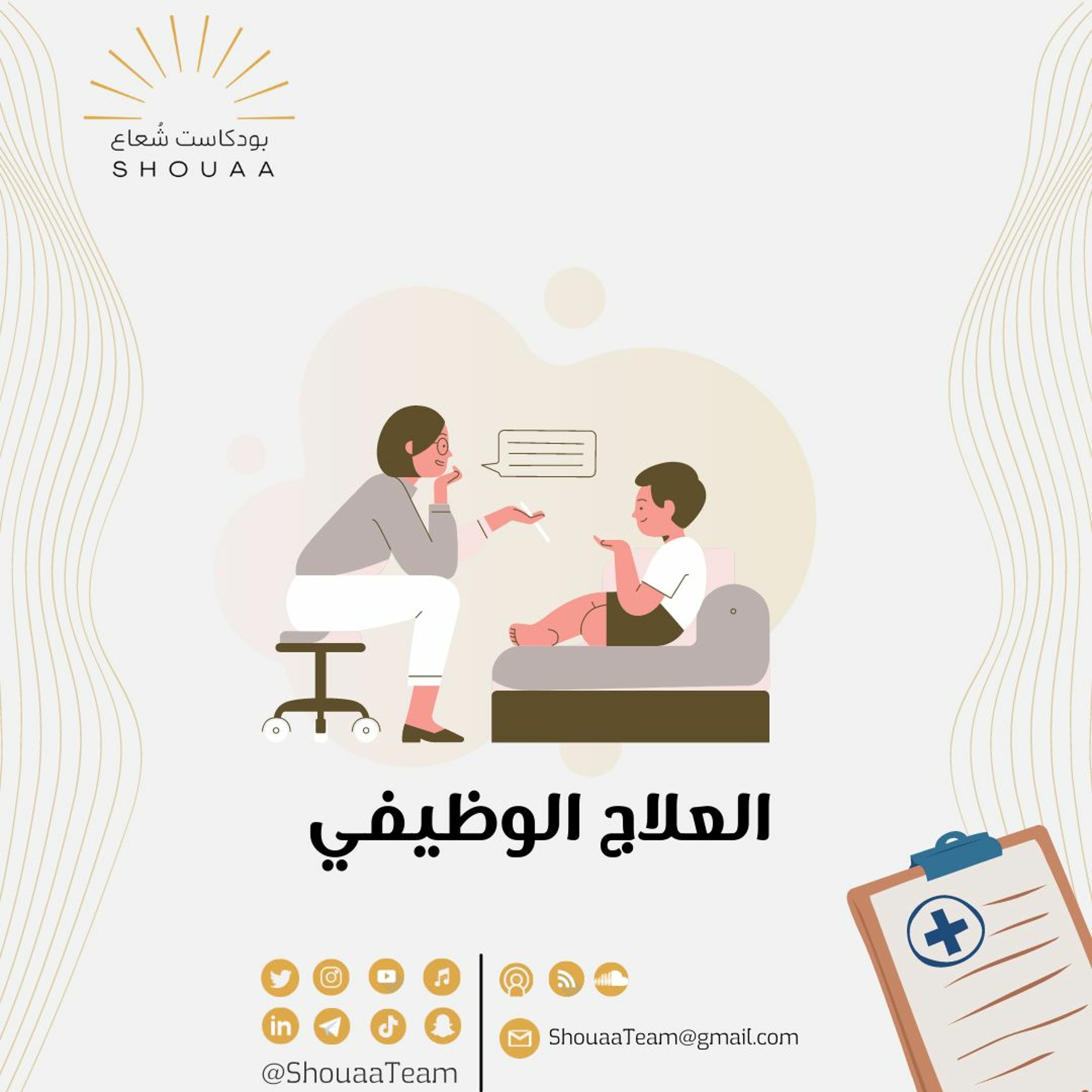 تخصص العلاج الوظيفي - Occupational Therapy