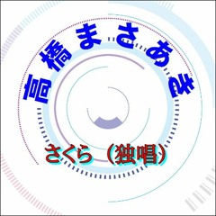 高橋まさあき / さくら（独唱）