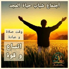 إجتماع الشباب (وقت عبادة و صلاة - أتساع وقوة ) ٨-١١-٢٠٢٢  الأخ / حنا سعد