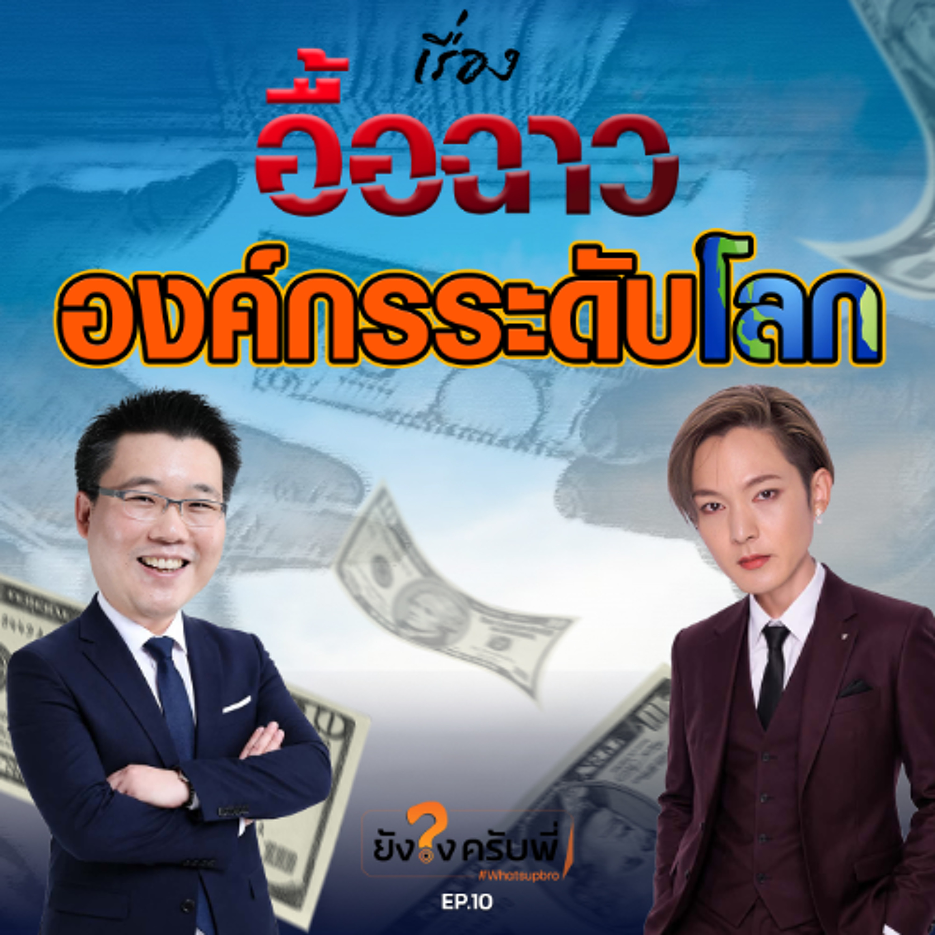 เรื่องอื้อฉาวขององค์กรดังๆ ที่เป็นกระแสดังระดับโลก_ว่าไงครับพี่ Podcast_EP.10 episode artwork