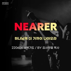 [새벽기도] 죄와 멀어져야 하나님과 가까워진다(약4:8)