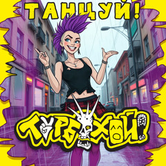 Танцевать