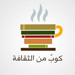 كوب من الثقافة - أن تكون قابلاً للفناء