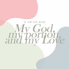 내 사랑 나의 하나님 My God, my portion, and my Love