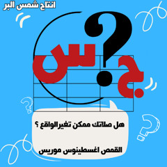 هل صلاتك ممكن تغير الواقع ؟