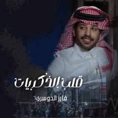 قلب الذكريات