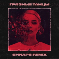 GROSU - Грязные танцы (Shnaps Remix)