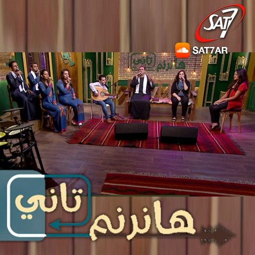 ترنيمة أنا عايزك أنت المرنم صموئيل فاروق برنامج هانرنم تاني By Sat 7 Arabic