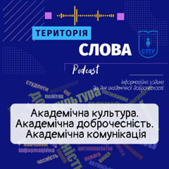 Академічна культура. Академічна доброчесність. Академічна комунікація