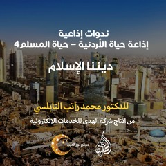 الحلقة 14: ديننا الإسلام  | د. محمد راتب النابلسي