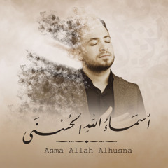 أسماء الله الحسنى || محمد أنس الكواكبي || Asma Allah Alhusna