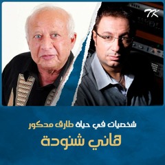 شخصيات في حياة طارق مدكور - 4 - هاني شنودة