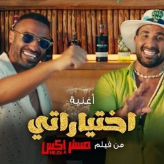 اختياراتي احمد سعد ahmed saad  .mp3