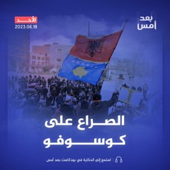قصة الصراع على كوسوفو