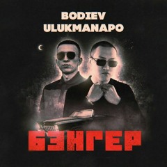 BODIEV, Ulukmanapo - БЭНГЕР