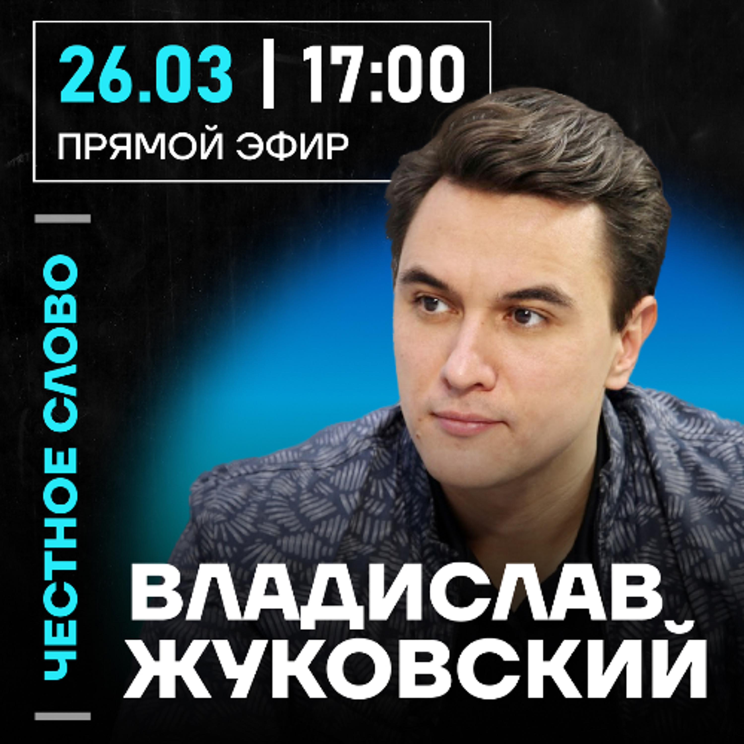 Честное слово с Владиславом Жуковским