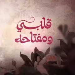 موسيقي النهاية مسلسل قلبي ومفتاحه.mp3