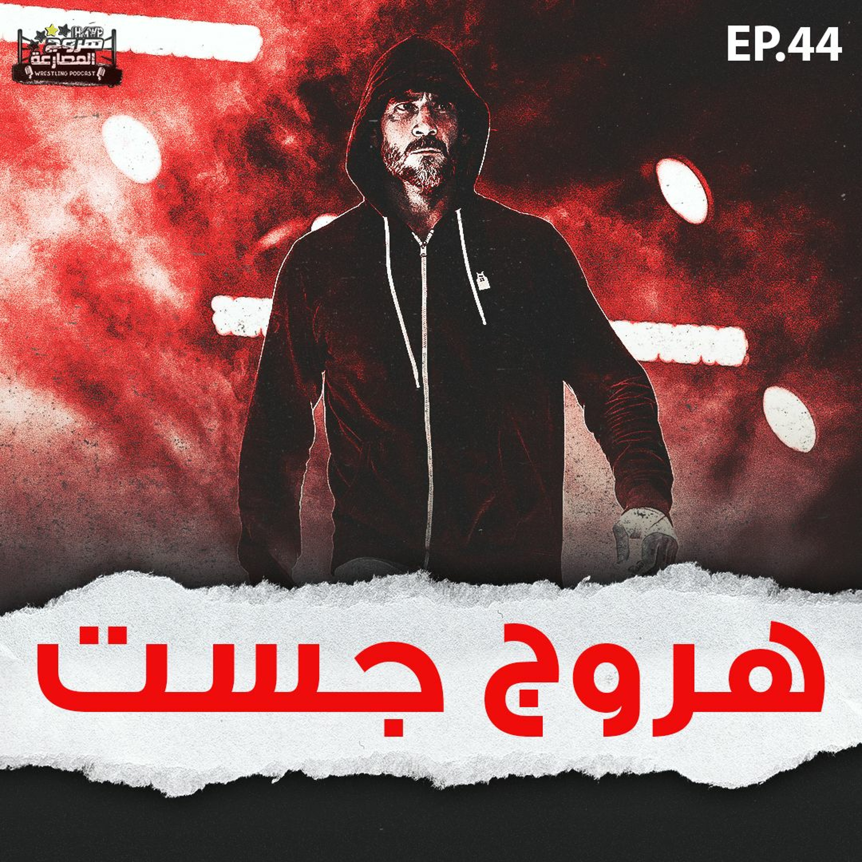 هروج جست - الحلقة ٤٤ episode artwork