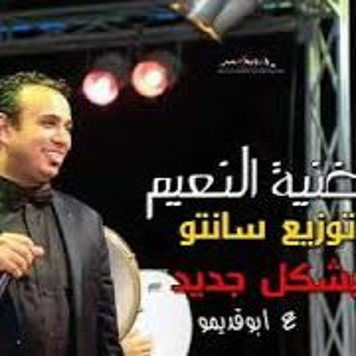 موال هنروح -يالنعيم  محمود الليثي