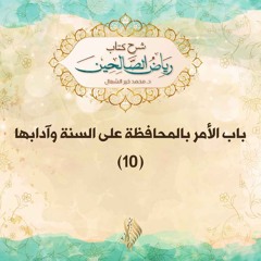 الأمر بالمحافظة على السنة وآدابها 10 - د. محمد خير الشعال
