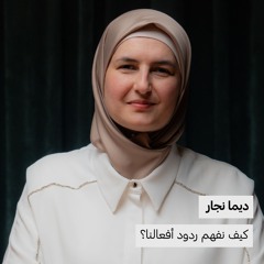 ديما نجار | كيف نفهم ردود أفعالنا؟